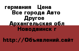 30218J2  SKF германия › Цена ­ 2 000 - Все города Авто » Другое   . Архангельская обл.,Новодвинск г.